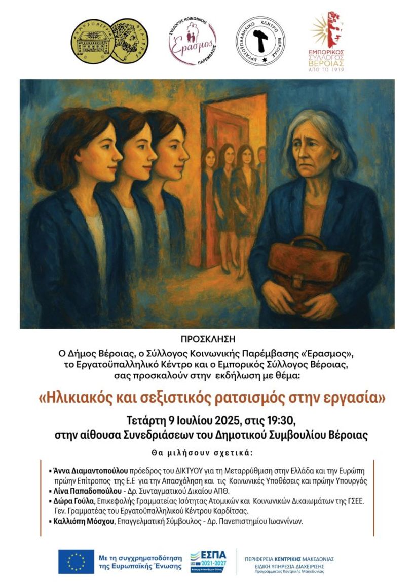  Τετάρτη 9 Ιουλίου: Εκδήλωση με θέμα  «Ηλικιακός και σεξιστικός ρατσισμός στην εργασία»