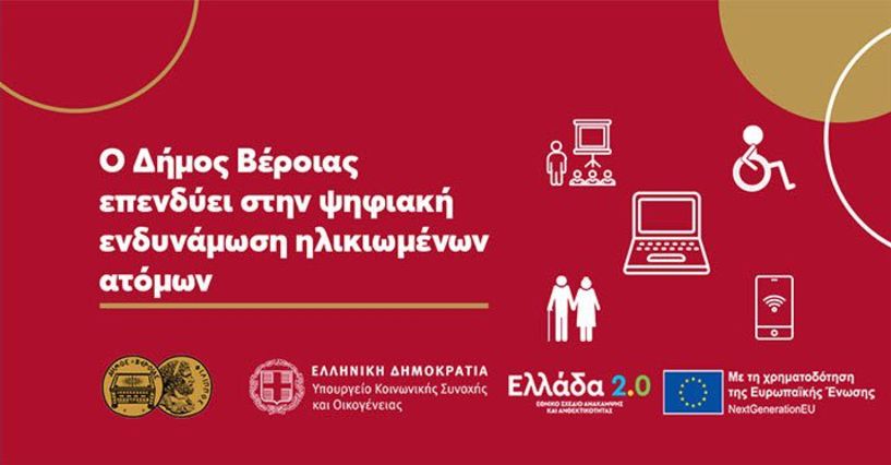 Στην ψηφιακή ενδυνάμωση ηλικιωμένων ατόμων επενδύει ο Δήμος Βέροιας -Διεκδικεί τη λειτουργία κόμβου ψηφιακής ενδυνάμωσης ηλικιωμένων στο Κεντρικό ΚΑΠΗ Βέροιας