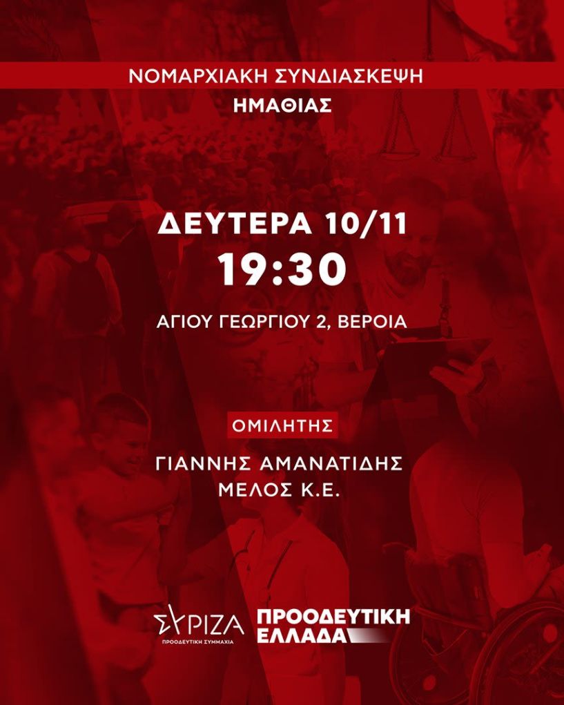 Τη Δευτέρα 10 Νοεμβρίου η Νομαρχιακή Συνδιάσκεψη του ΣΥΡΙΖΑ Ημαθίας