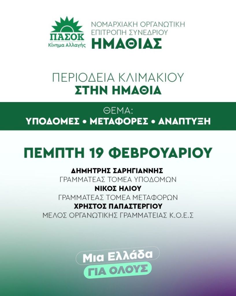 Την Πέμπτη 19 Φεβρουαρίου     Περιοδεία Κλιμακίου ΠΑΣΟΚ – ΚΙΝΑΛ στην Ημαθία  για υποδομές, μεταφορές και ανάπτυξη