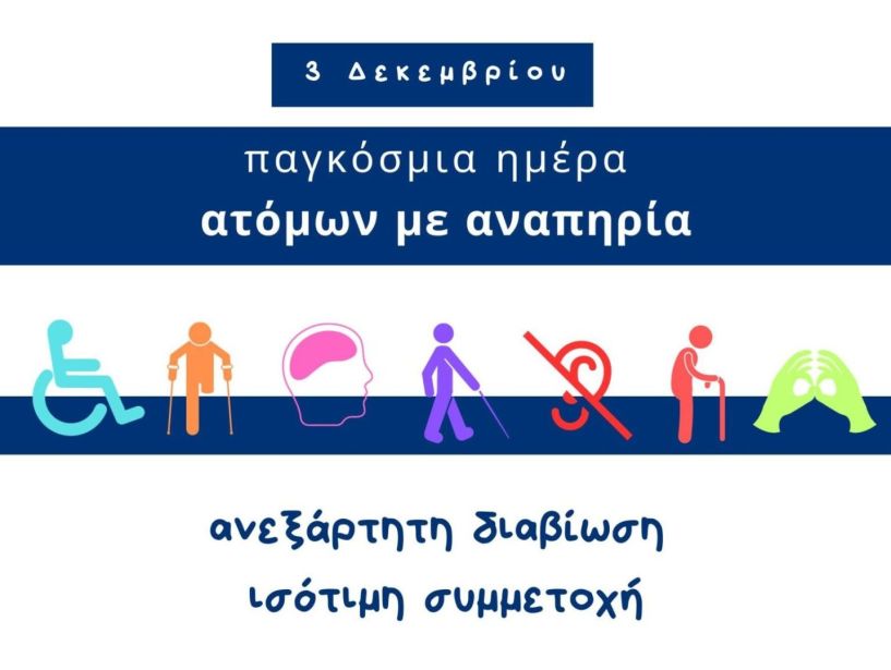 Μήνυμα του Εν Σώματι Υγιεί Α.Σ. ΑμεΑ Βέροιας για την Παγκόσμια Ημέρα Ατόμων με Αναπηρίες 2025  Πέρα από τα Εμπόδια: Η Προσβασιμότητα ως Πράξη και η Κοινωνία ως Επιλογή