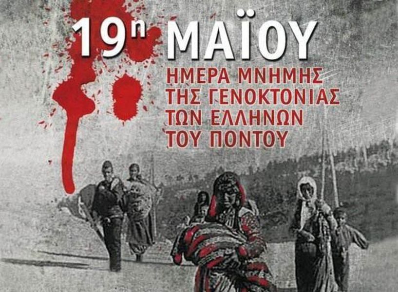 ΠΑΓΚΟΣΜΙΟ ΣΥΜΒΟΥΛΙΟ ΠΟΝΤΙΑΚΟΥ ΕΛΛΗΝΙΣΜΟΥ 1994-2024, τριάντα χρόνια από την ημέρα καθιέρωσης της 19ης Μάιου   ως ημέρα μνήμης της Γενοκτονίας και η επικείμενη επίσκεψη του  κ. Πρωθυπουργού στην Τουρκία  Επιστολή προς τον Πρωθυπουργό κ. Κυριάκο Μητσοτάκη