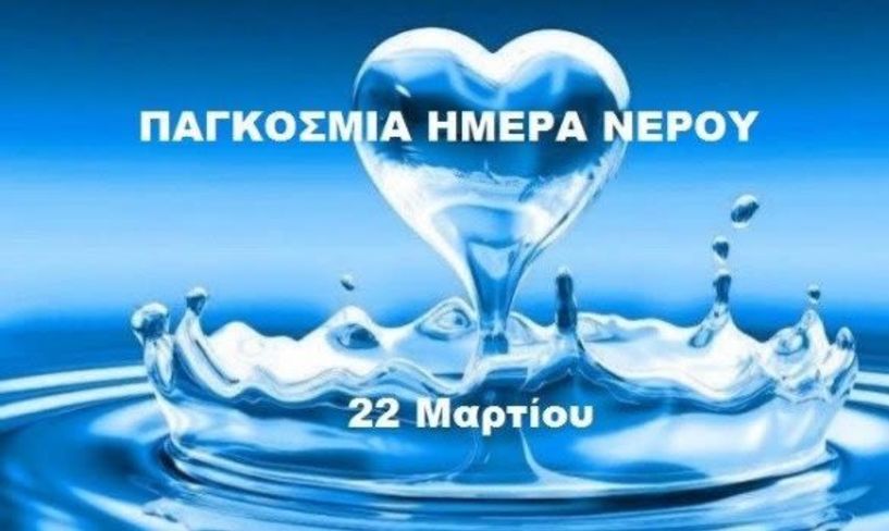   22 ΜΑΡΤΙΟΥ 2021 - ΠΑΓΚΟΣΜΙΑ ΗΜΕΡΑ ΝΕΡΟΥ *του Νίκου Τσιαμούρα