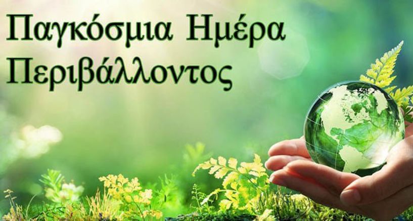 ΔΗΜΟΣ ΒΕΡΟΙΑΣ: 5 Ιουνίου - Παγκόσμια Ημέρα Περιβάλλοντος 