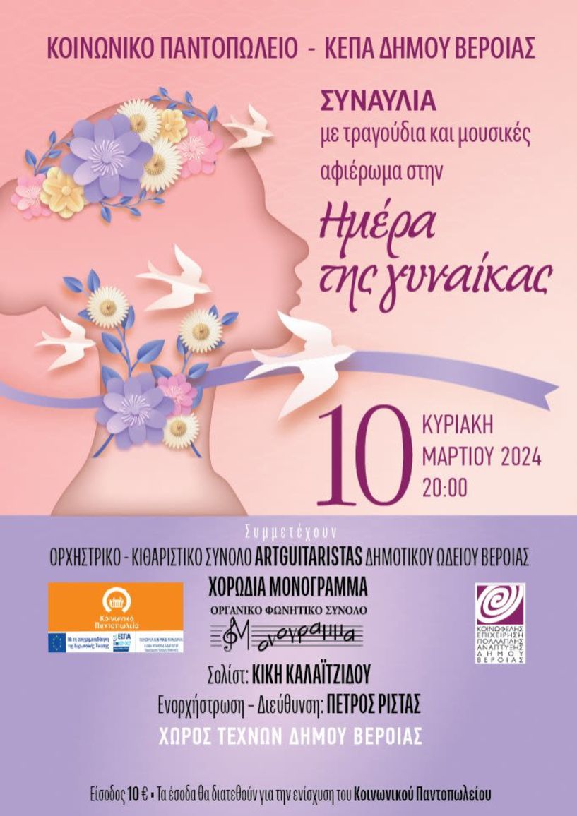 Στις 10 Μαρτίου στο Χώρο Τεχνών:  Συναυλία Αφιέρωμα στην γυναίκα  για το Κοινωνικό Παντοπωλείο  του δήμου Βέροιας