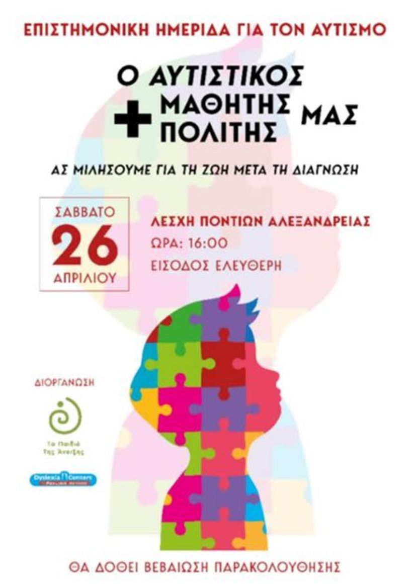 Σάββατο 26 Απριλίου: Επιστημονική Ημερίδα στην Αλεξάνδρεια για τον αυτισμό 