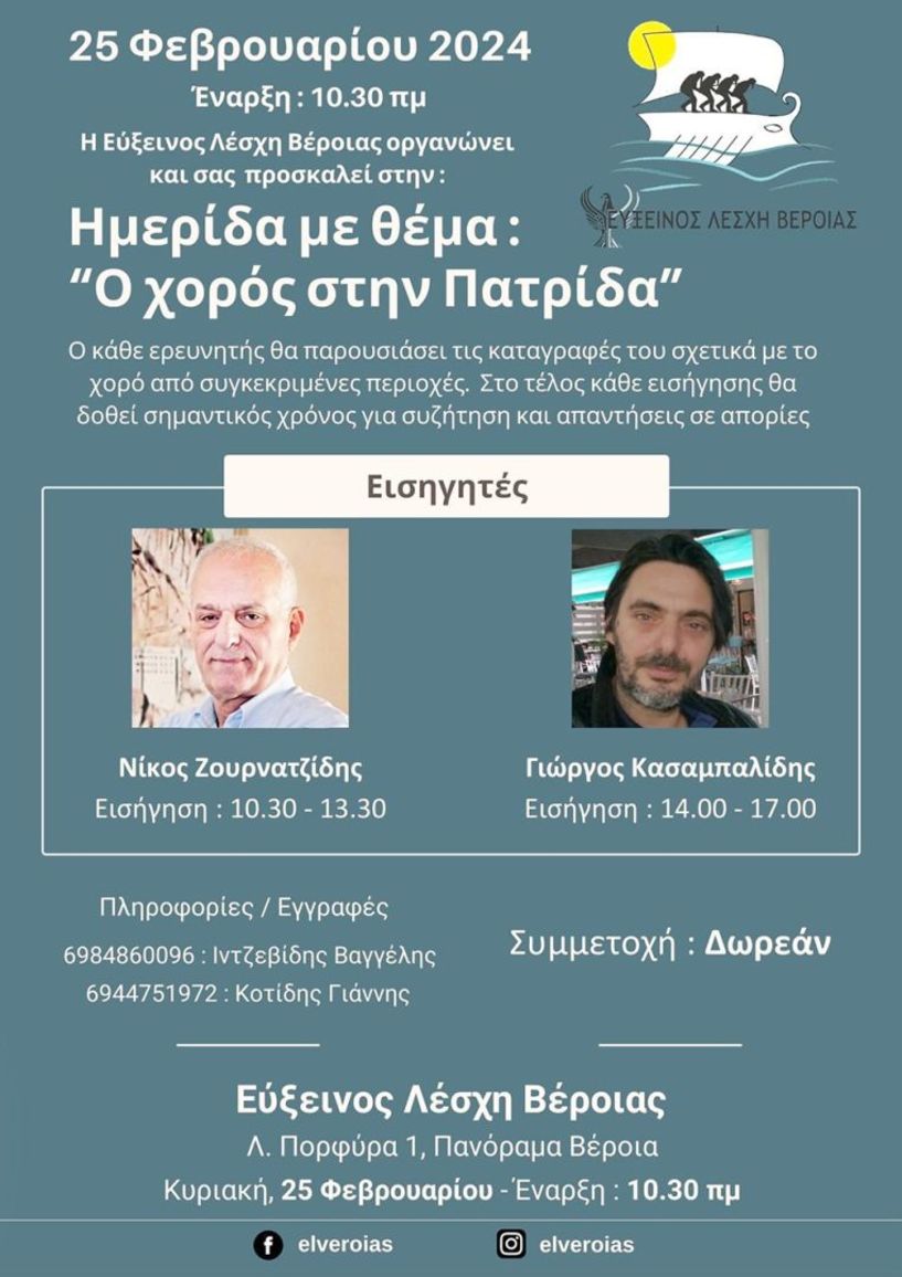 ΕΥΞΕΙΝΟΣ ΛΕΣΧΗ ΒΕΡΟΙΑΣ Ημερίδα χορού για τους  παραδοσιακούς χορούς του Πόντου