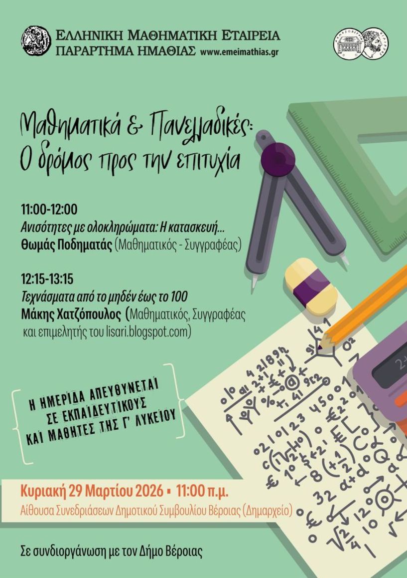 Μαθηματική Ημερίδα : «Μαθηματικά & Πανελλαδικές: Ο δρόμος προς την επιτυχία»