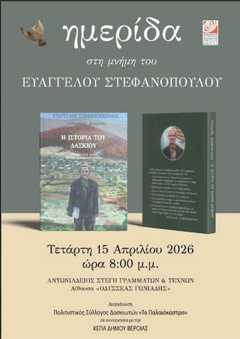ΤΕΤΑΡΤΗ 15 ΑΠΡΙΛΙΟΥ ΣΤΗ ΣΤΕΓΗ   Ημερίδα για το έργο του λαογράφου των Πιερίων, Ευάγγελου Στεφανόπουλου, 40 χρόνια μετά τον θάνατό του