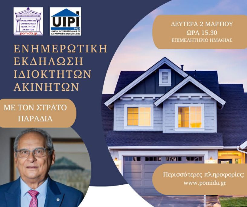 Την Δευτέρα 2 Μαρτίου στη Βέροια: Ενημερωτική Εκδήλωση της Π.ΟΜ.ΙΔ.Α. για τις εξελίξεις στην Ακίνητη Περιουσία, με τον Στράτο Παραδιά