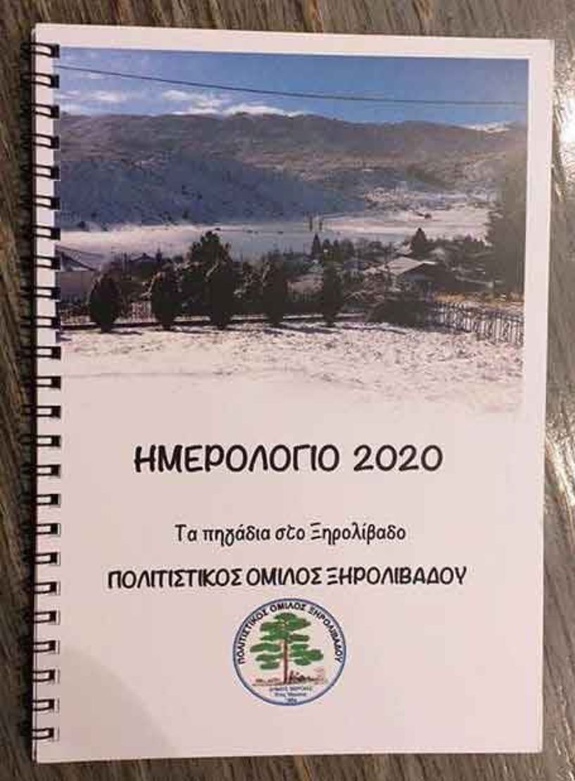 Κυκλοφόρησε το νέο ημερολόγιο 2020 του Πολιτιστικού Ομίλου Ξερολίβαδου