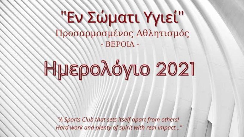 Το ημερολόγιο του Εν σώματι υγιεί για το 2021 ΔΩΡΕΑΝ σε ηλεκτρονική μορφή. 