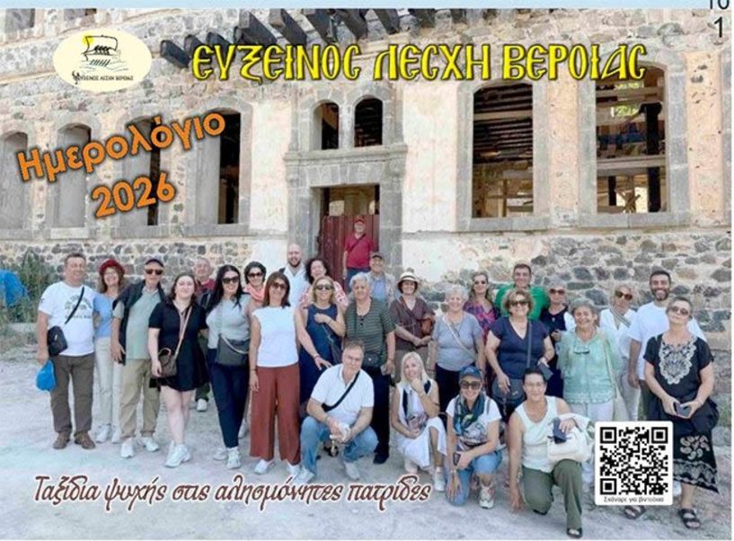Εύξεινος Λέσχη Βέροιας: Παρουσιάζεται το νέο ημερολόγιο για το 2026