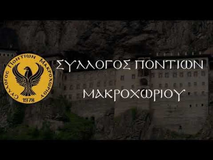 Σύλλογος Ποντίων Μακροχωρίου: Ελάτεν ας χορεύομεν ουλ’ εντάμαν!