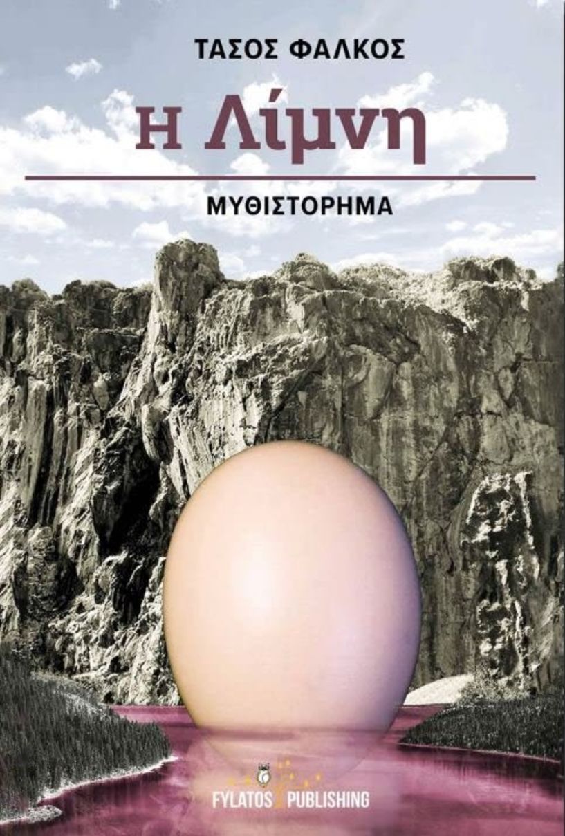 «Η Λίμνη», το νέο βιβλίο του Τάσου Φάλκου - Αρβανιτάκη θα παρουσιαστεί στη Βέροια