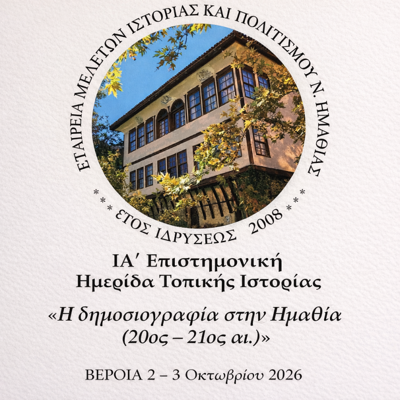 ΙΑ΄ Επιστημονική Ημερίδα Τοπικής Ιστορίας   με θέμα   «Η δημοσιογραφία στην Ημαθία (20ος – 21ος αι.)» 