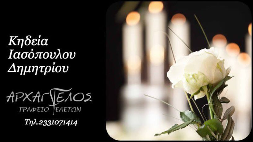 Έφυγε από τη ζωή ο Δημήτριος Ιασόπουλος σε ηλικία 64 ετών