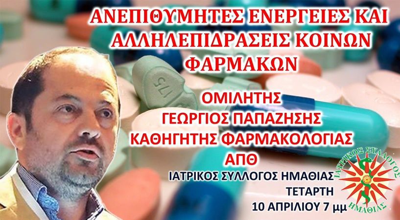 ΙΣΗ: Ομιλία του καθηγητή Γ. Παπαζήση για τις ανεπιθυμητες ενέργειες και αλληλεπιδράσεις κοινών φαρμάκων