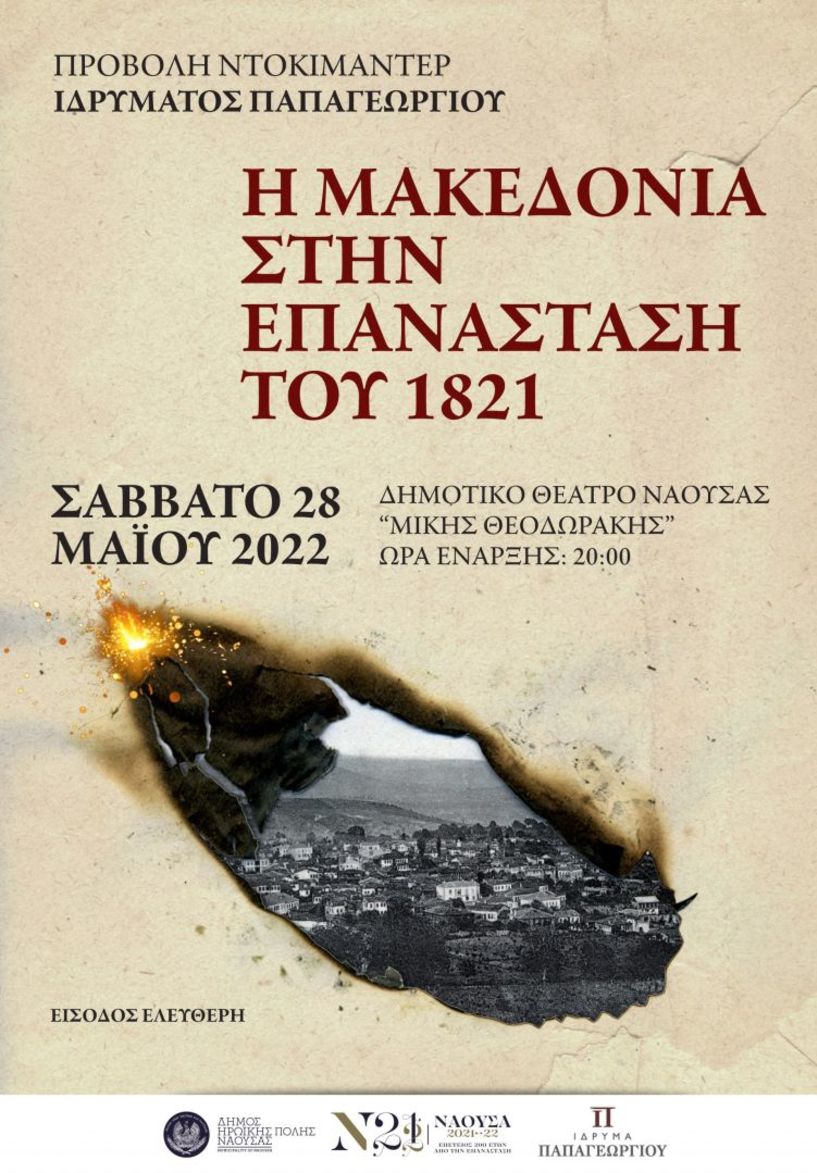 Προβολή του ιστορικού ντοκιμαντέρ «Η Μακεδονία στην Επανάσταση του 1821»