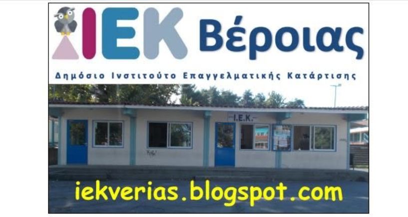 Προτάσεις νέων Ειδικοτήτων στο ΙΕΚ Βέροιας για τη νέα χρονιά - Ψήφισε και επίλεξε την ειδικότητα που θέλεις!