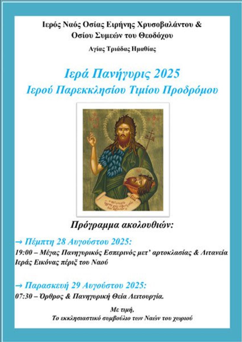 ΙΕΡΑ ΠΑΝΗΓΥΡΗΣ 2025 ΙΕΡΟΥ ΠΑΡΕΚΚΛΗΣΙΟΥ ΤΙΜΙΟΥ ΠΡΟΔΡΟΜΟΥ ΑΓΙΑΣ ΤΡΙΑΔΑΣ ΗΜΑΘΙΑΣ