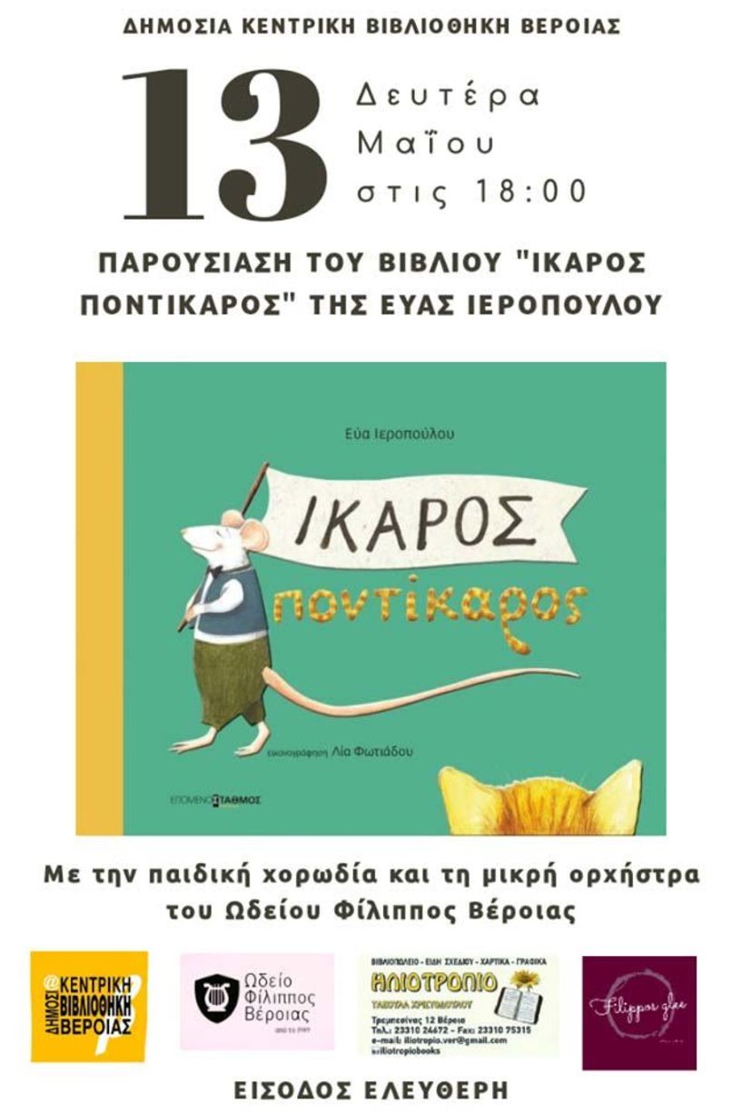 Το νέο βιβλίο της Εύας Ιεροπούλου «ΙΚΑΡΟΣ ΠΟΝΤΙΚΑΡΟΣ»   παρουσιάζεται στη Δημόσια Κεντρική Βιβλιοθήκη της Βέροιας   