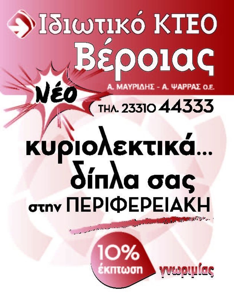 Nέο Ι. ΚΤΕΟ Βέροιας (Α. Μαυρίδης - Α. Ψαρράς Ο.Ε.) ... δίπλα σας με έκπτωση 10%! 