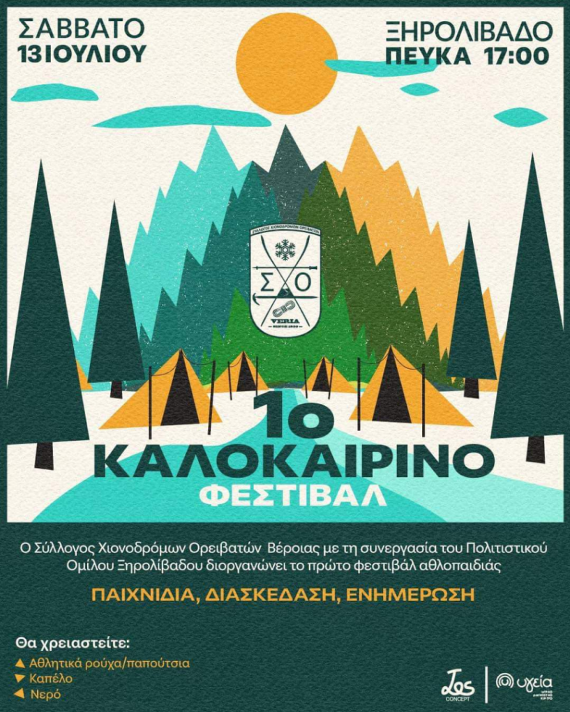 1ο καλοκαιρινό φεστιβάλ ΣΧΟ Βέροιας