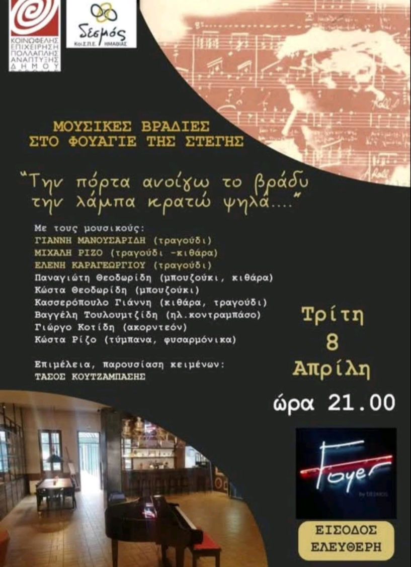 Την Τρίτη 8 Απριλίου: Μουσική βραδιά στο φουαγιέ της Στέγης από τον Κοι.Σ.Π.Ε. Ημαθίας 