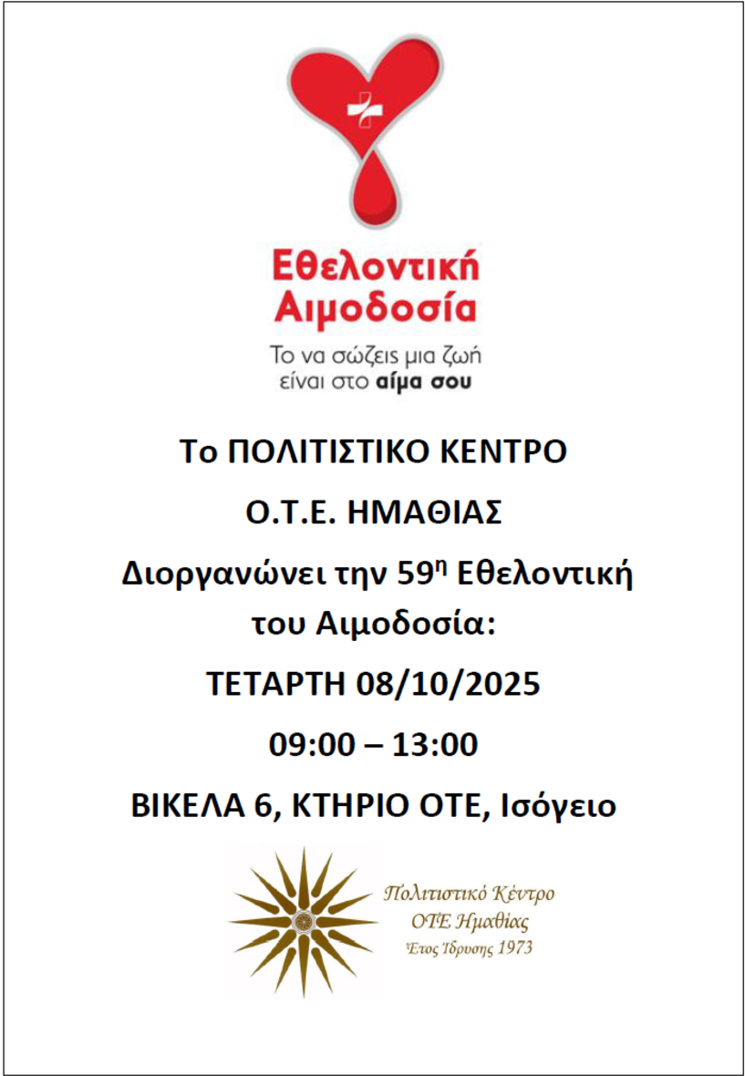 Εθελοντική αιμοδοσία την Τετάρτη στη Βέροια από το Πολιτιστικό Κέντρο ΟΤΕ Ημαθίας 