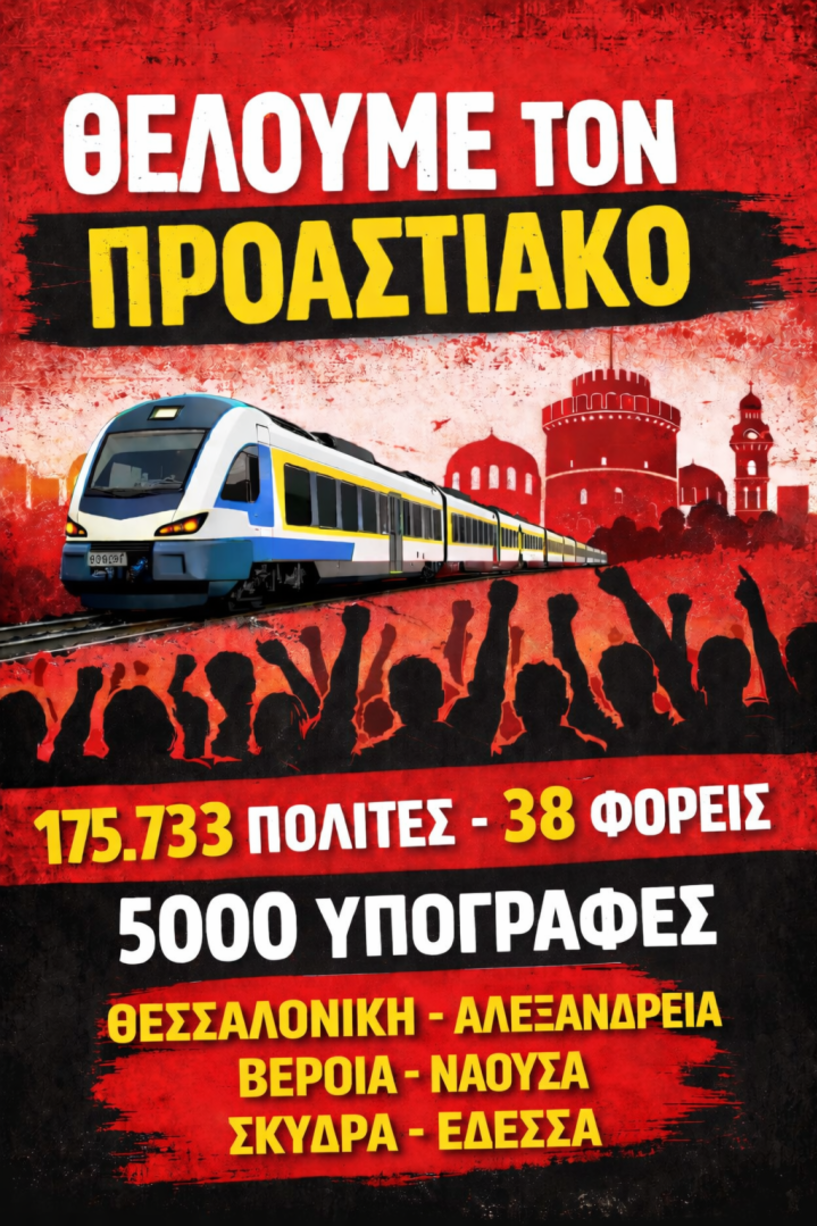 Δημόσια επιστολή Πολιτών: Ζητείται ξεκάθαρη τοποθέτηση Βουλευτών, Αυτοδιοίκησης και Πολιτικών Κομμάτων της Ημαθίας για την διεκδίκηση  ενός σύγχρονου Προαστιακού