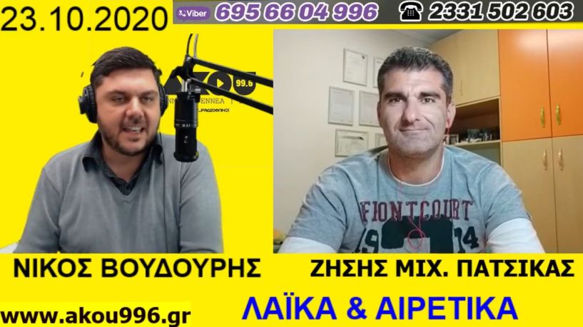 «Λαϊκά και Αιρετικά» (23/10): «Ζορίζουν» τα πράγματα με τον κορωνοϊό, φυγόποινος ο Χρ. Παππάς, πρόταση μομφής ΣΥΡΙΖΑ κατά Σταϊκούρα