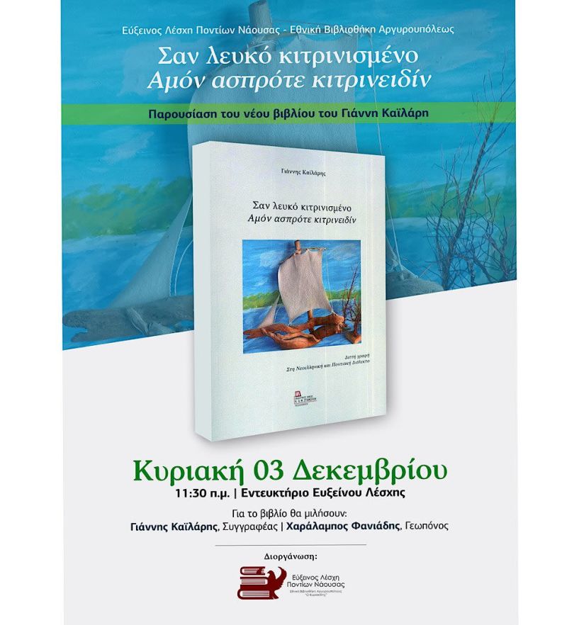 Εύξεινος Λέσχη Ποντίων Νάουσας Παρουσίαση του βιβλίου: «Σαν λευκό κιτρινισμένο - Αμόν ασπρότε κιτρινειδίν»