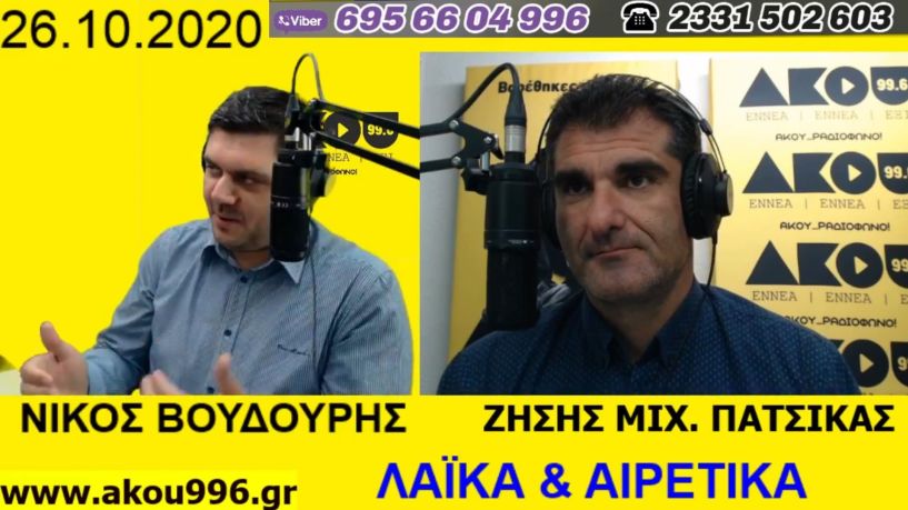 «Λαϊκά και Αιρετικά» (26/10): Γιορτή του Αγ. Δημητρίου στη Θεσσαλονίκη, αύξηση κρουσμάτων, «φαγωμάρα» στον «πολιτισμό» της Βέροιας