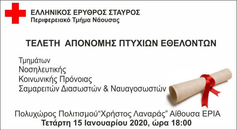 Εκδήλωσης του Περιφερειακού Τμήματος Νάουσας του Ελληνικού Ερυθρού Σταυρού
