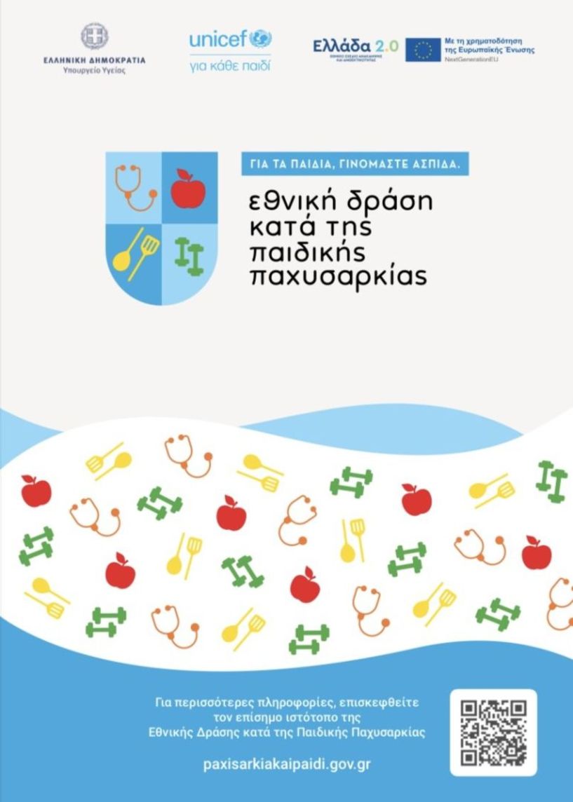 Ο Δήμος Νάουσας σε Εθνική Δράση κατά της Παιδικής Παχυσαρκίας  -Συνεργασία με το ΑΠΘ και Πρωτοβουλίες για Υγιεινή Ζωή και Άσκηση
