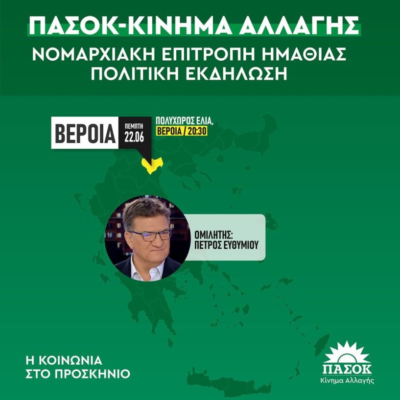 Στην πολιτική εκδήλωση του ΠΑΣΟΚ-ΚΙΝΗΜΑ ΑΛΛΑΓΗΣ ΗΜΑΘΙΑΣ ο Πέτρος Ευθυμίου