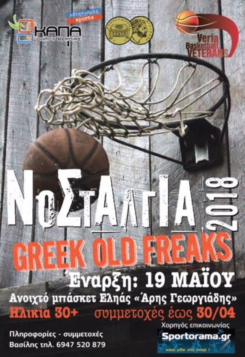 Νοσταλγία 2018.  Προημιτελικά  Texas Losers - Μορφές 40-39, και Oklaxώμα - Βέροια23 54-49 