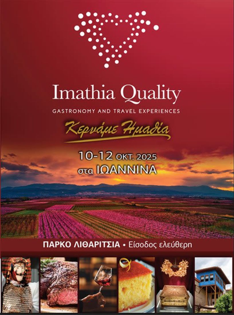 Στα Ιωάννινα το Imathia Quality,  το τριήμερο 10-12 Οκτωβρίου -Θα προβάλει τον τουρισμό, τον πολιτισμό, τη γαστρονομία και το επιχειρείν