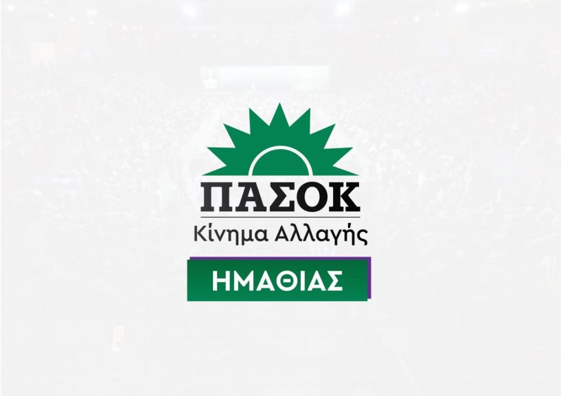 ΝΕ ΠΑΣΟΚ Ημαθίας: Η ιστορία δεν είναι άλλοθι: η ευθύνη ανήκει στο παρόν - Η κυβέρνηση στο «εδώλιο της ευθύνης»