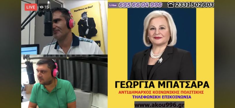 Γ. Μπατσαρά στον ΑΚΟΥ 99.6: «Αλίμονο αν ο επικεφαλής δεν μπορεί να πάρει αποφάσεις»