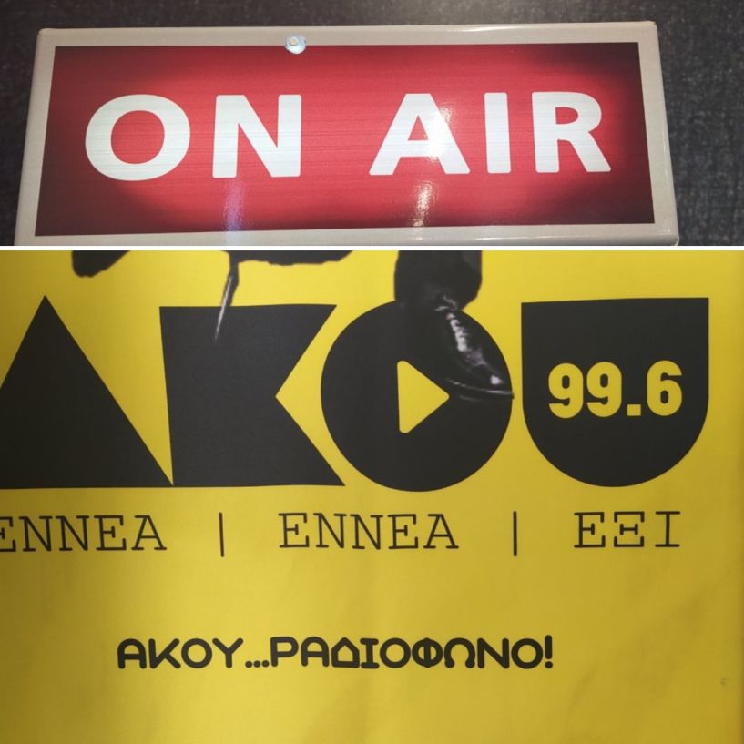 ΑΚΟΥ 996 - «Πρωινές σημειώσεις» Τετάρτης 12 Μαΐου, με τη Σοφία Γκαγκούση