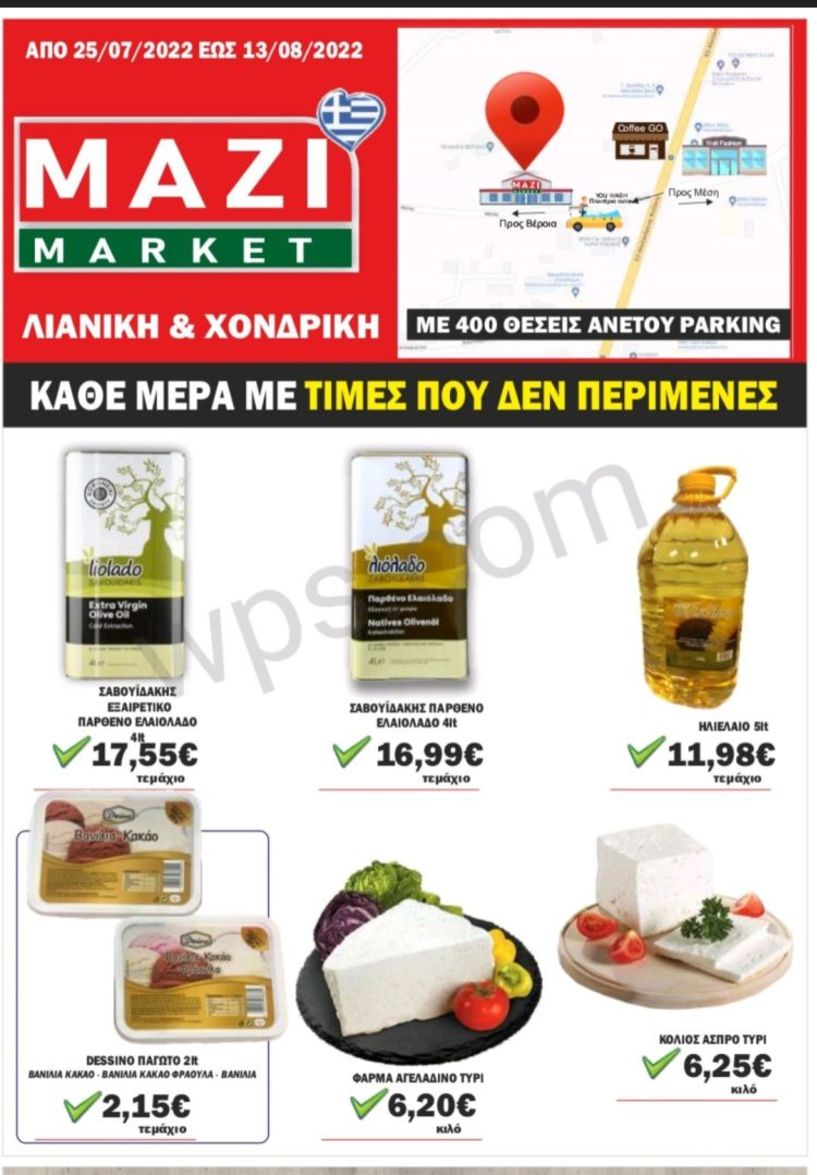 Δείτε τις νέες εκπληκτικές προσφορές σε λάδια, φαγώσιμα, απορρυπαντικά και άλλα προϊόντα καθημερινότητας στο ΜΑΖΙ ΜΑΡΚΕΤ Βέροιας!