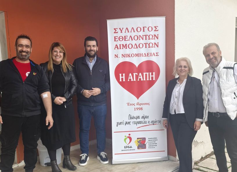 Ευχαριστήριο του Συλλόγου  Εθελοντών Αιμοδοτών  Νέας Νικομήδειας  “Η Αγάπη”