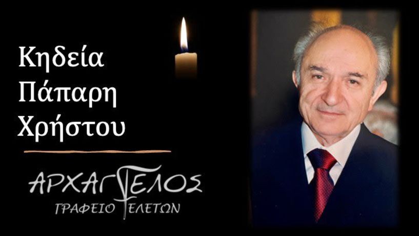 Έφυγε από τη ζωή ο Χρήστος Πάπαρης σε ηλικία 88 ετών