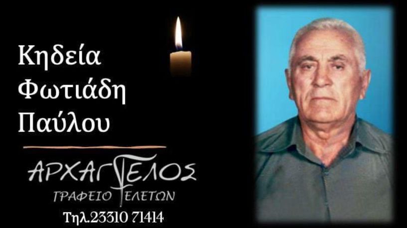 Έφυγε από τη ζωή ο Παύλος Φωτιάδης σε ηλικία 94 ετών
