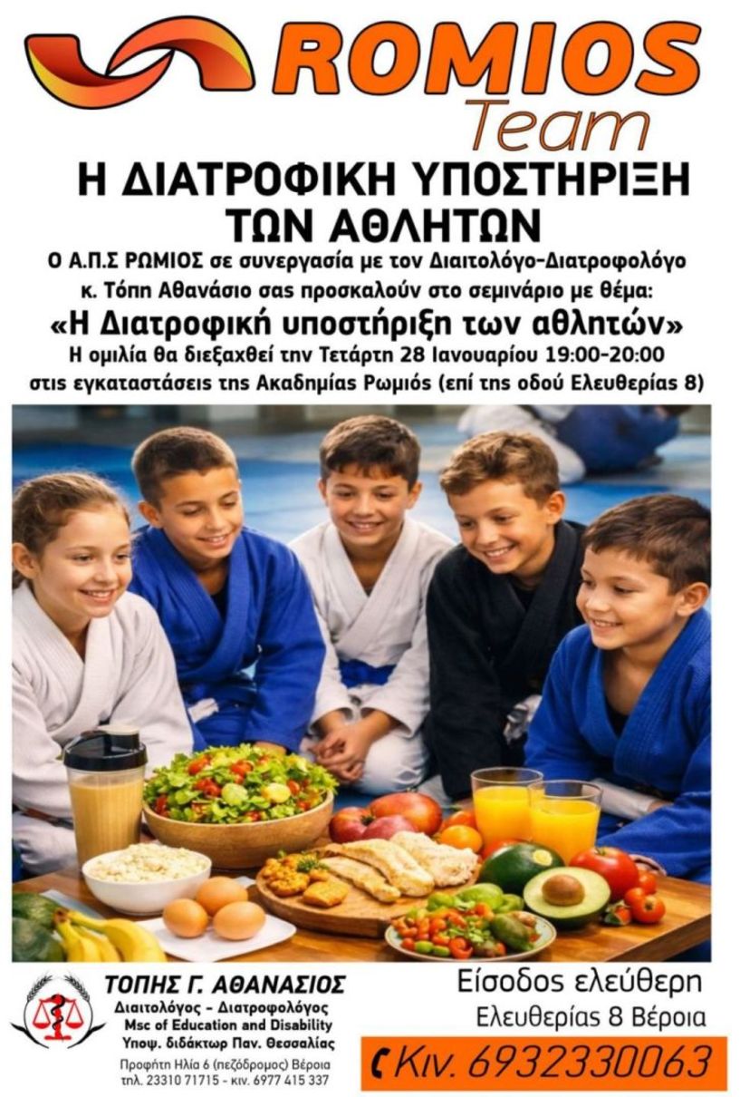Α.Π.Σ. ΡΩΜΙΟΣ: Σεμινάριο με θέμα «Η Διατροφική υποστήριξη των αθλητών» την Τετάρτη 28 Ιανουαρίου