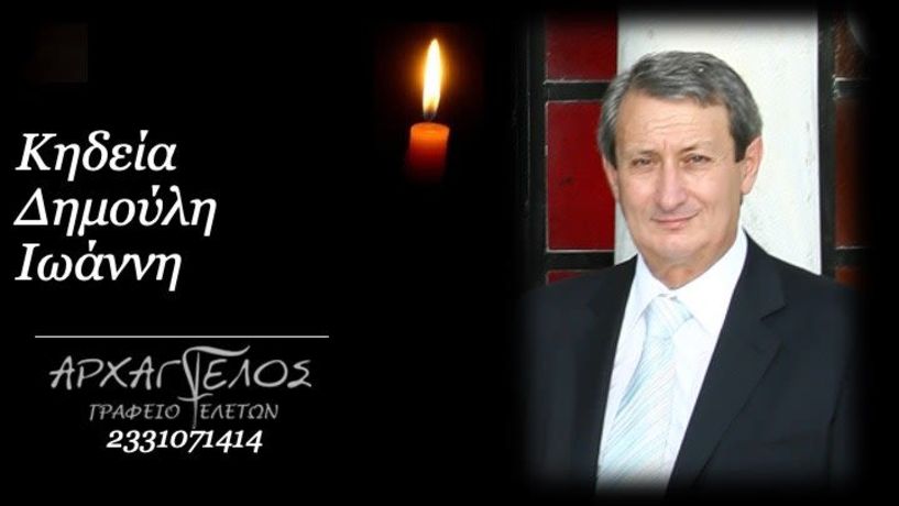 Έφυγε από τη ζωή ο Ιωάννης Δημούλης σε ηλικία 79 ετών 