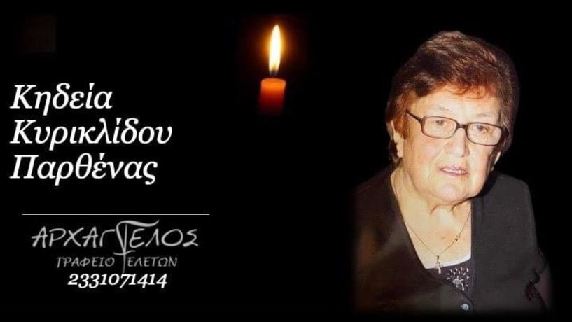 Έφυγε από τη ζωή η Παρθένα Κυρικλίδου σε ηλικία 87 ετών 
