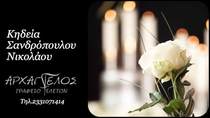 Έφυγε από τη ζωή ο Νικόλαος Σανδρόπουλος σε ηλικία 73 ετών
